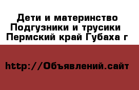 Дети и материнство Подгузники и трусики. Пермский край,Губаха г.